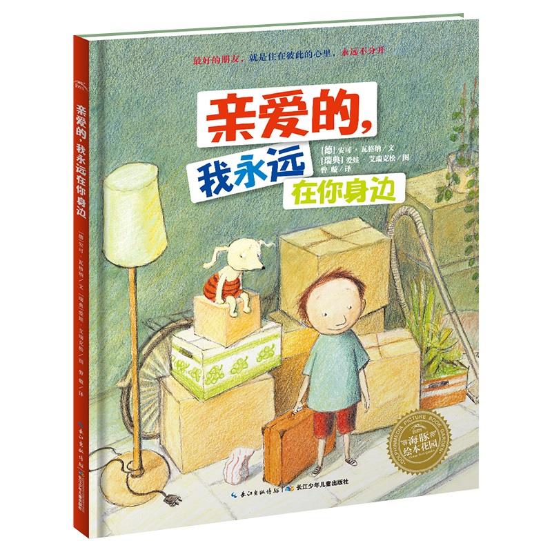 林格伦儿童文学大奖作家绘本：亲爱的，我永远在你身边（平）绘本海豚绘本花园海豚传媒