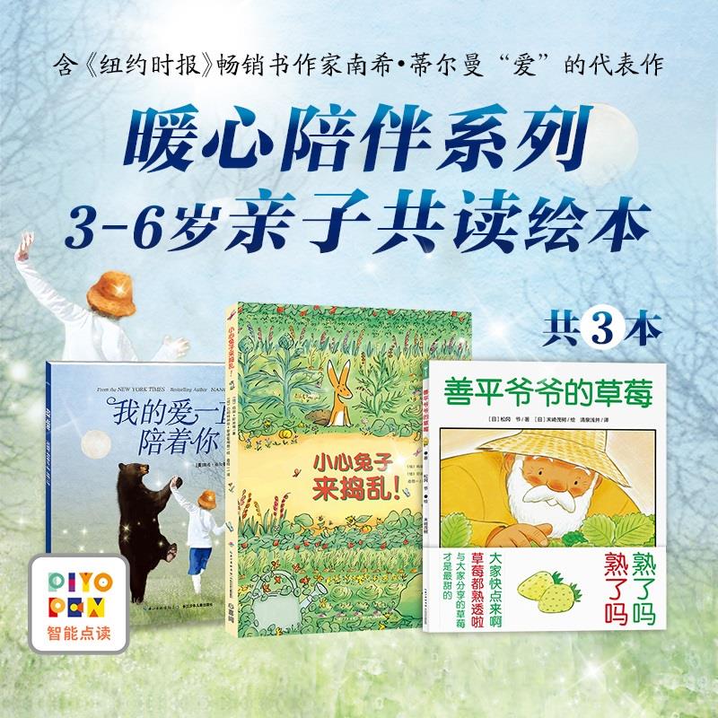 【点读版】温暖有爱主题绘本系列 善平爷爷的草莓 小心兔子来捣乱 我的爱一直陪着你 3-6岁儿童图画故事书亲子共读绘本