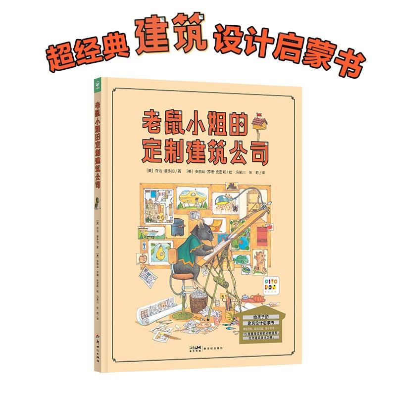 【点读版】诺贝尔科学馆老鼠小姐的定制建筑公司建筑设计启蒙书这是谁的家建筑师老鼠小姐需要房子小鸡球球点读笔绘本图画书