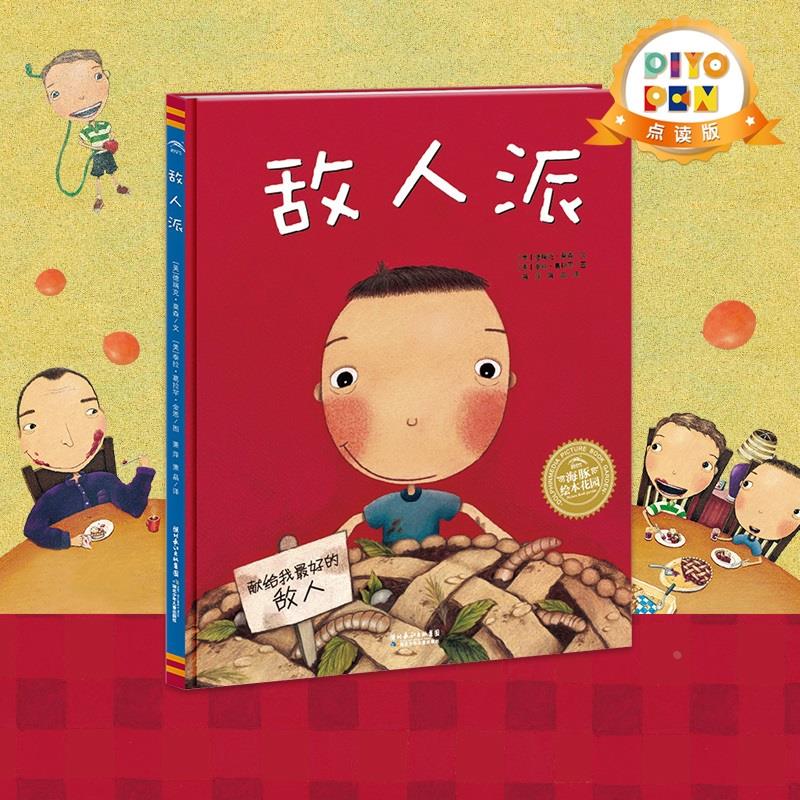 【点读版】海豚绘本花园 敌人派(平装软皮封面儿童绘本3岁3-6岁幼儿图书书籍幼儿园童话睡前故事读物）