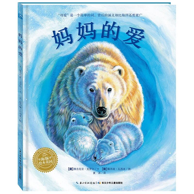 【点读版】妈妈的爱 世界精选科普图画书精装硬壳绘本儿童3-6岁幼儿睡前故事书(支持豚小蒙小猴皮皮小鸡球球点读笔 需另外购买)