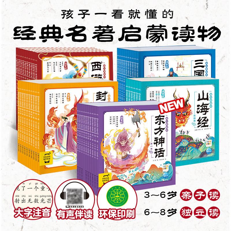 【点读版】西游记山海经封神三国演义东方神话幼儿美绘本注音版3–6岁儿童绘本连环画册经典四大名著彩绘古代故事课外阅读书