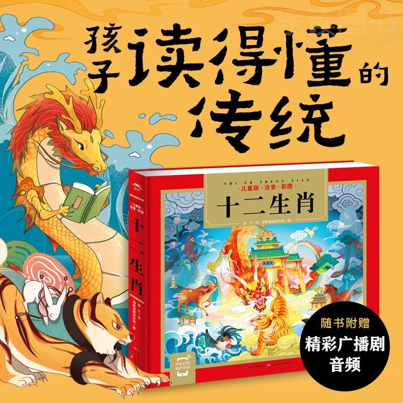 十二生肖的故事:精装24K全文注音版扫码听音频6-12岁孩子国学经典启蒙绘本零基础趣味高门槛低小学生和家长亲子共读轻松入门