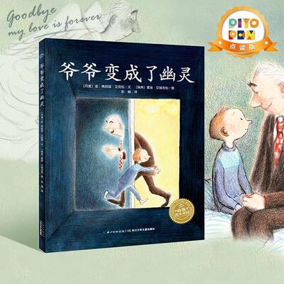 【点读版】爷爷变成了幽灵 海豚传媒官方旗舰店心喜阅小鸡球球小猴皮皮点读绘本幼儿童绘本睡前故事情感认知故事儿童绘本3-6岁图书