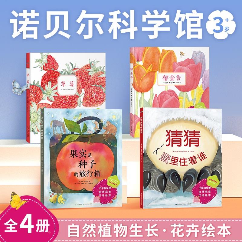 诺贝尔科学馆全4册精装草莓郁金香果实是种子的旅行箱猜猜蛋里住着谁科普绘本中小学生阅读课外自然植物生长观察硬壳读物花卉绘本