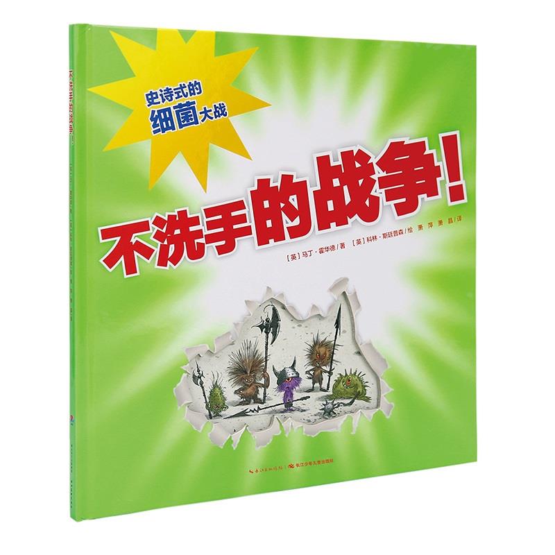 不洗手的战争 好习惯养成书籍心喜阅绘本馆精装海豚绘本花园儿童图画故事书3-6岁幼儿园宝宝亲子阅读幼儿读物