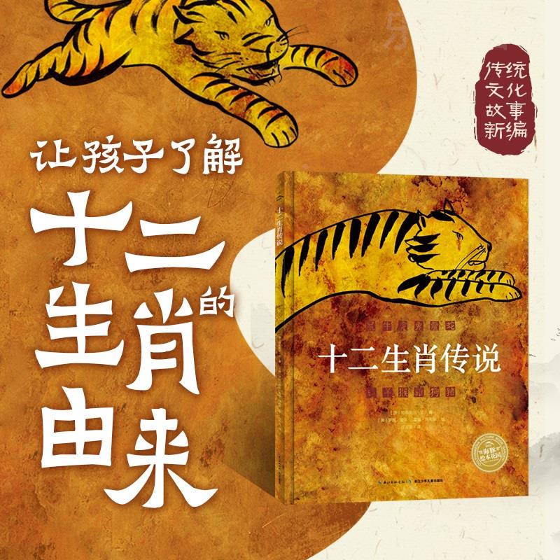 正版包邮 海豚绘本花园：十二生肖传说  （精装绘本） 9787556082780