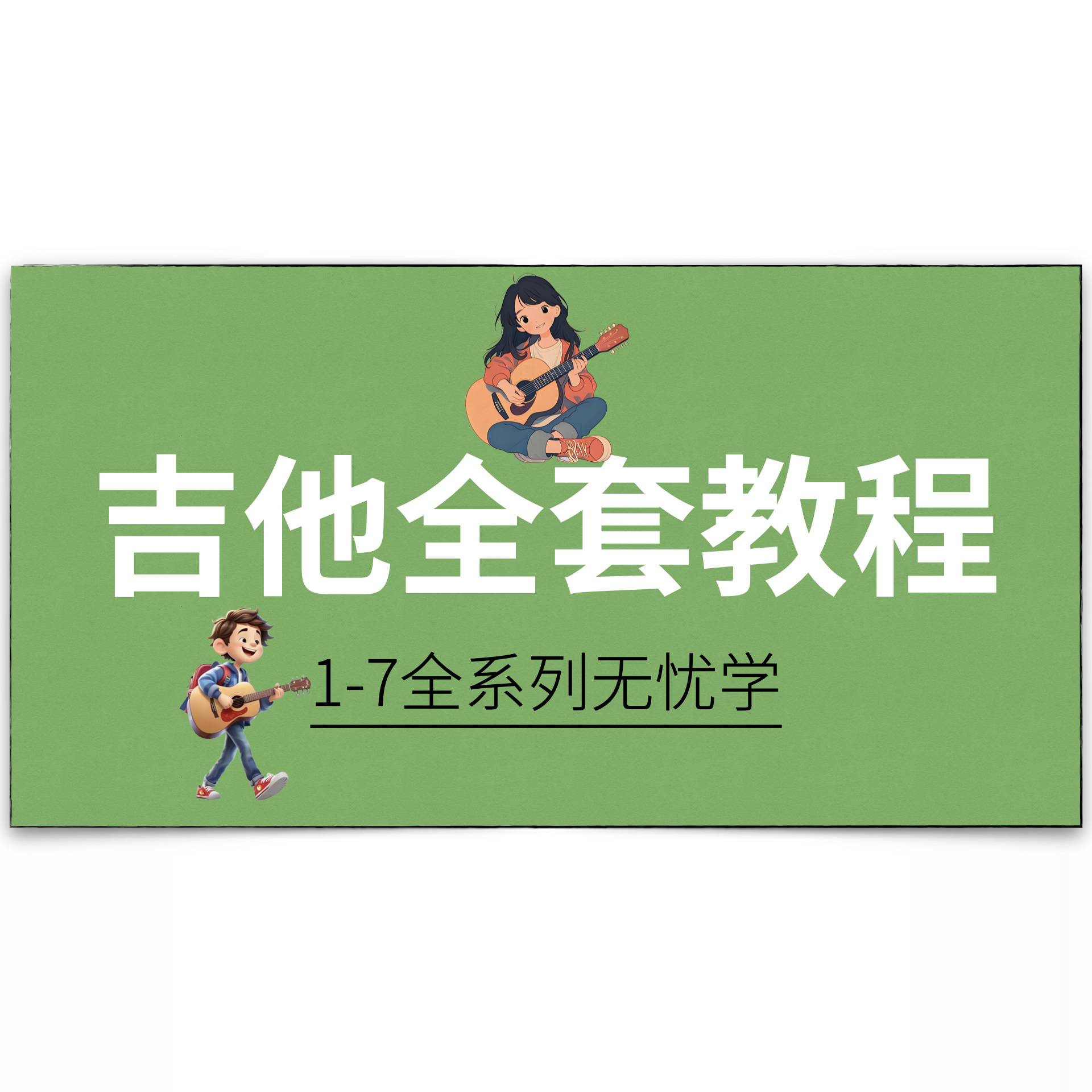 木吉他教程/电吉他教程（非学员勿拍）