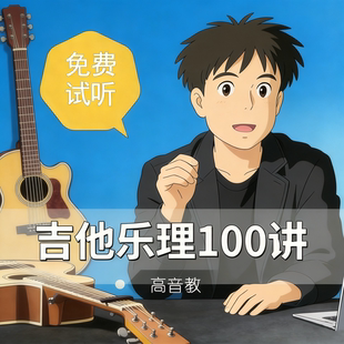 吉他乐理系统教程初学者自学在线一对一基础音乐理论课程教学网课