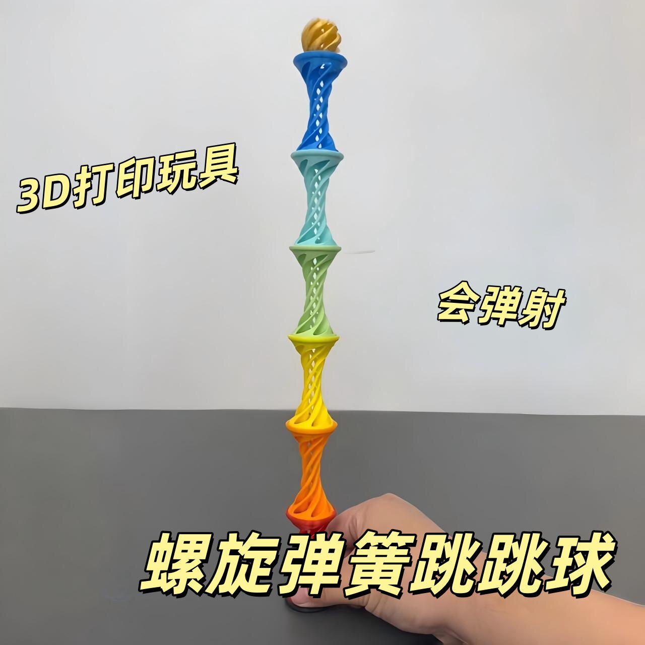 3D打印螺旋弹簧跳跳球立体可弹射