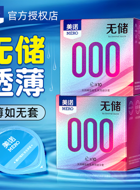美诺无储超薄000玻尿酸避孕套男用裸入润滑耐战安全套无储精囊套