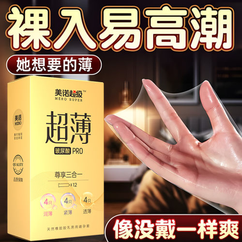 美诺超级超润超薄避孕套男用尊享三合一情趣安全套夫妻成人用品tt