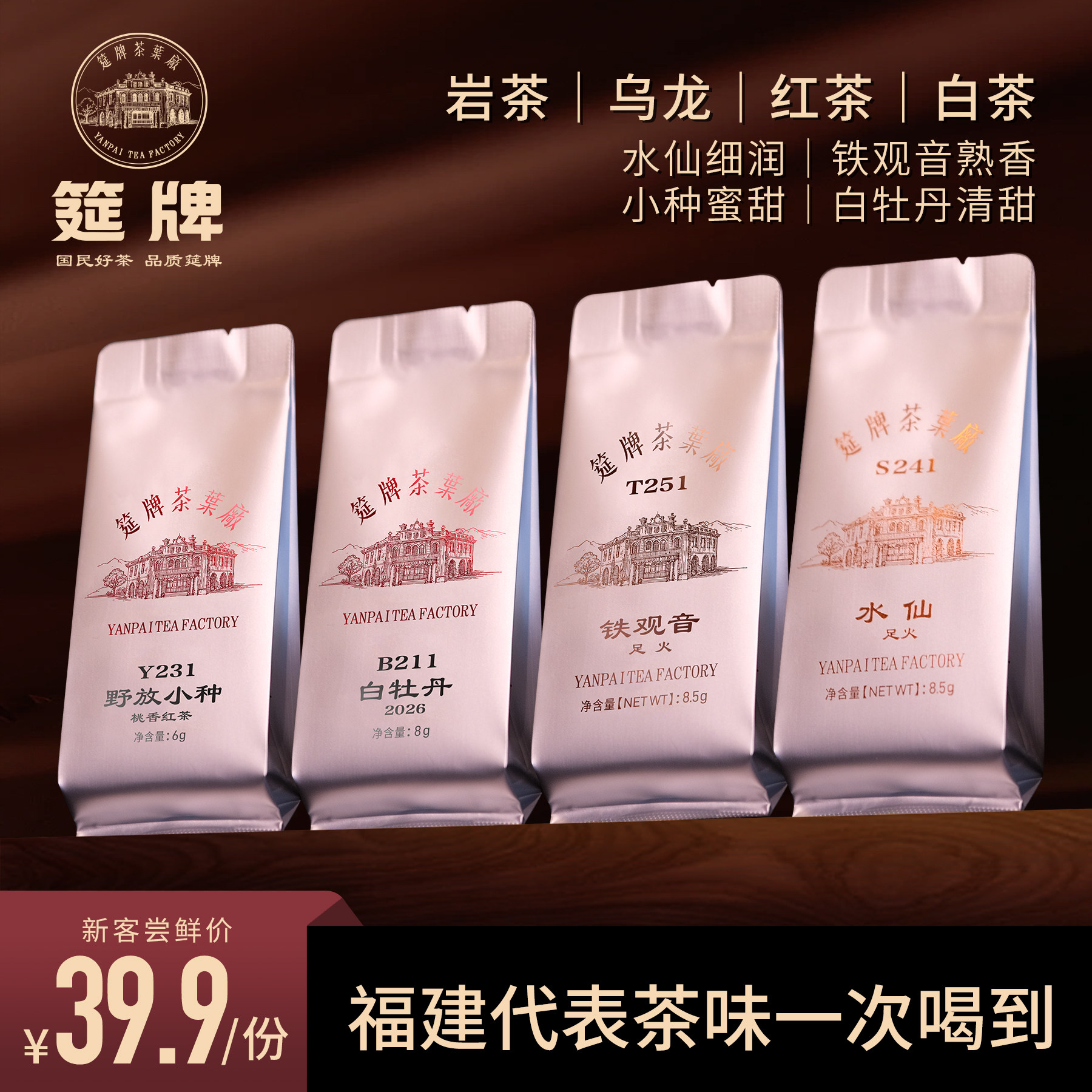 【福建茶试喝装】筵牌大红袍水仙铁观音小种白茶六堡口粮茶样试饮