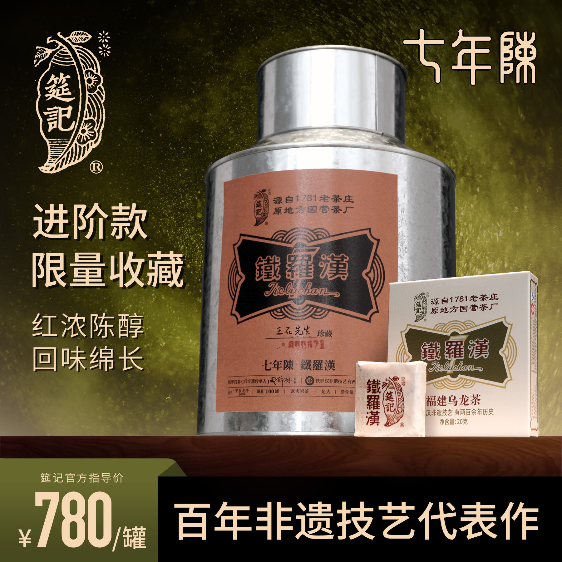 【峥嵘铁罗汉七年陈收藏款限量100罐】筵记茶业老陈茶非遗250g/罐
