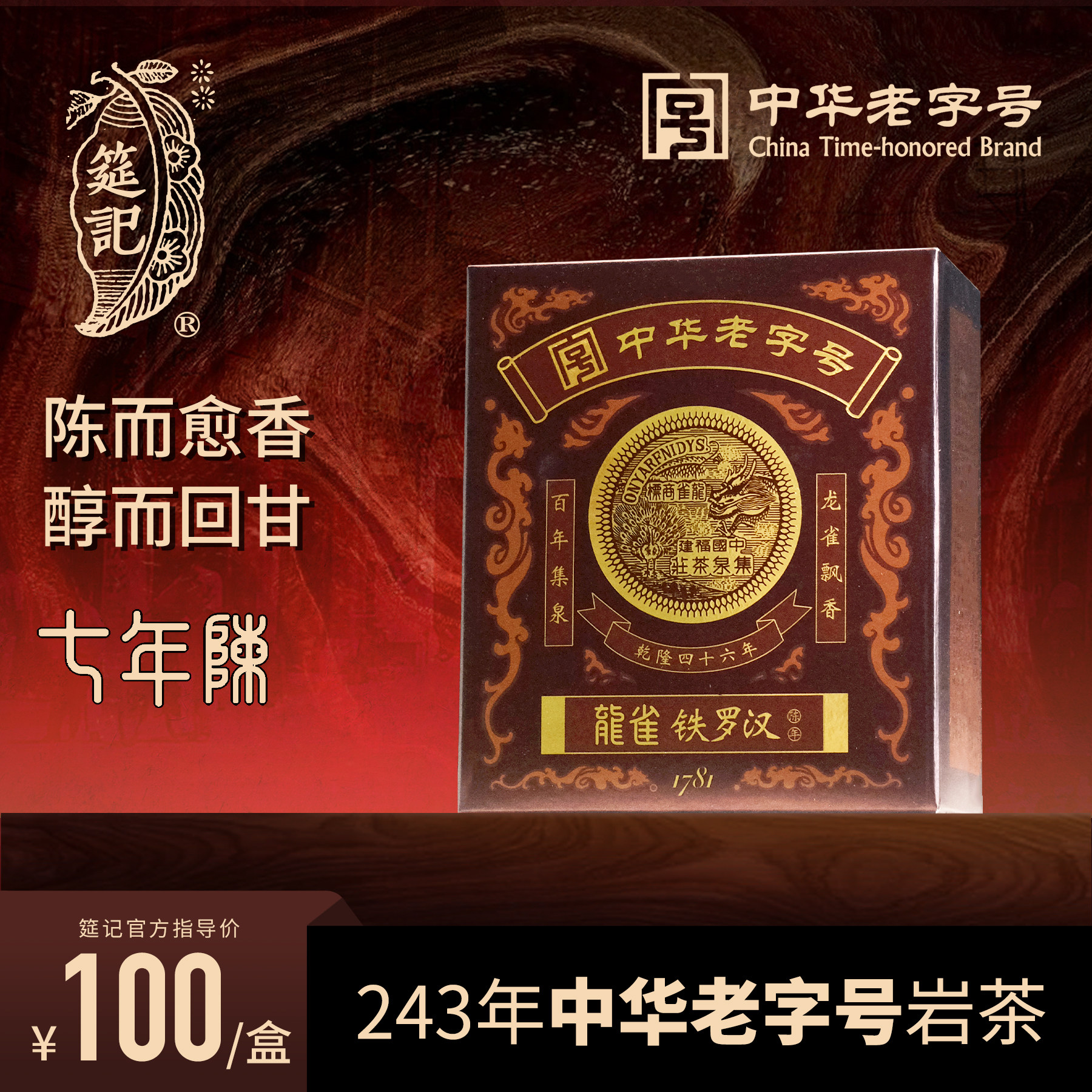 官方旗舰店中华老字号陈年铁罗汉