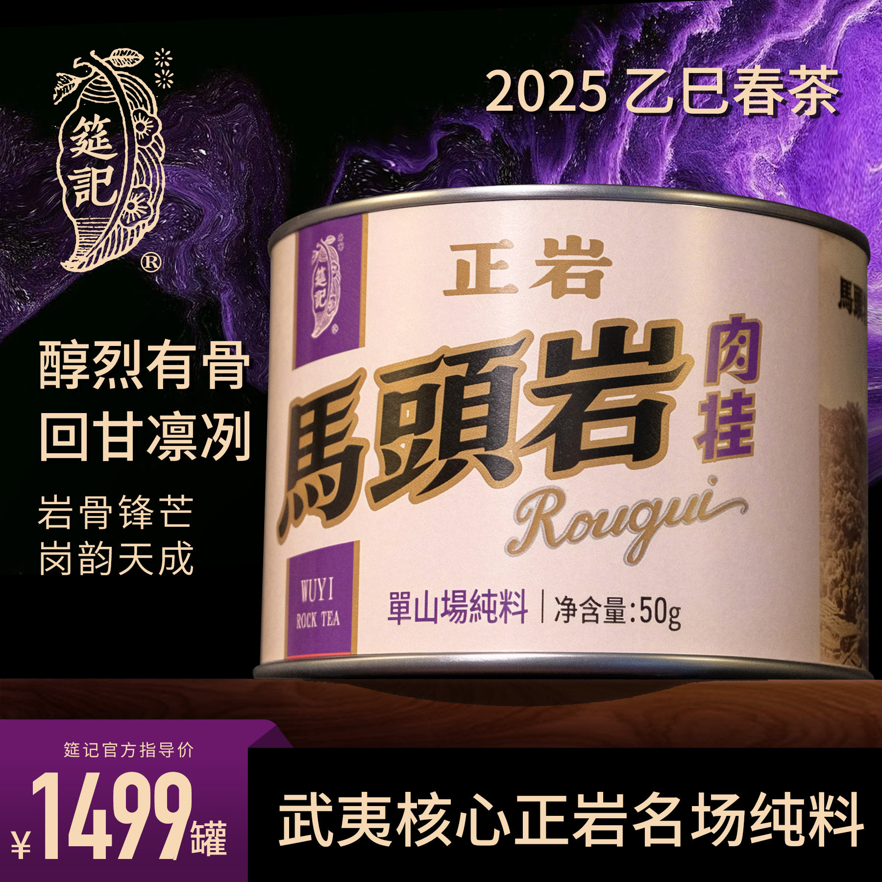 【核心山场纯料I马头岩肉桂】筵记武夷正岩产区2025春罐装散茶50g