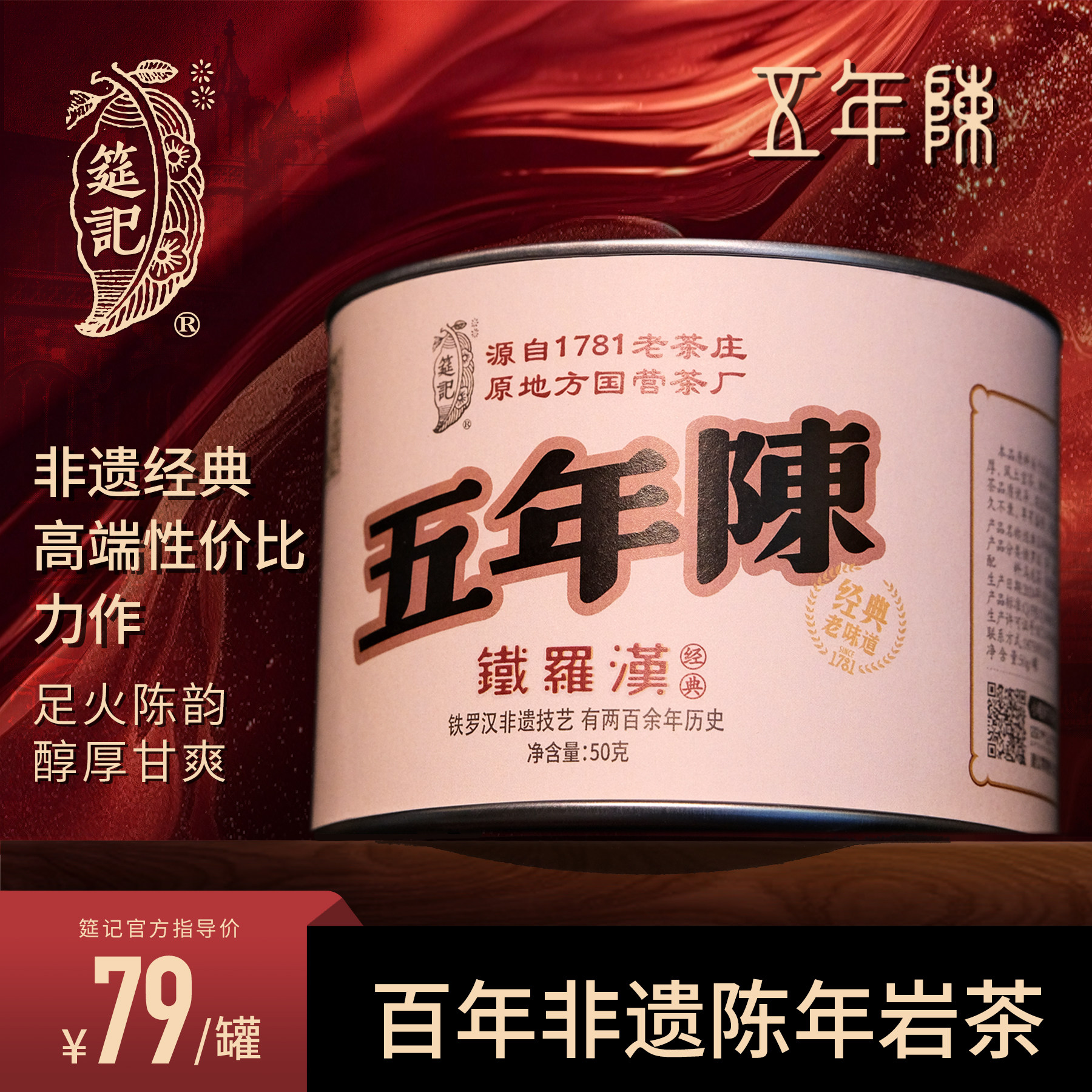 百年非遗五年陈铁罗汉武夷老岩茶