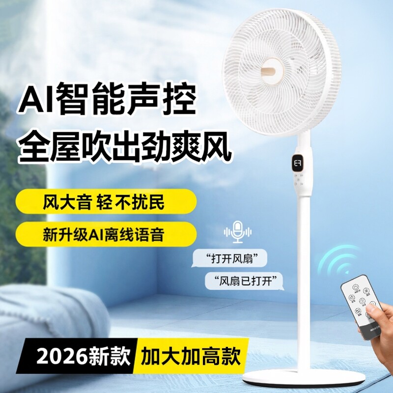 智能AI语音电风扇家用大风力七叶落地扇静音26年新款宿舍立式风扇