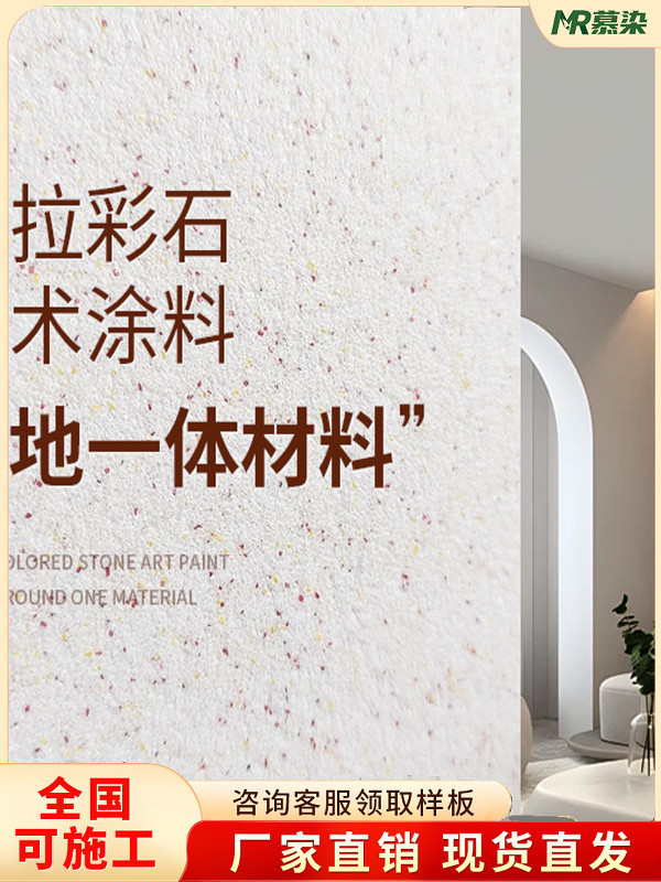 马鲁拉彩色石材墙地坪一体涂料免腻子水晶瓷墙室内内墙微水泥墙涂