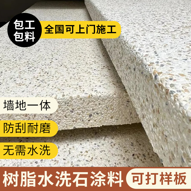 慕染树脂水洗石涂料墙面室内外免洗专用户外庭院真石漆批刮材料