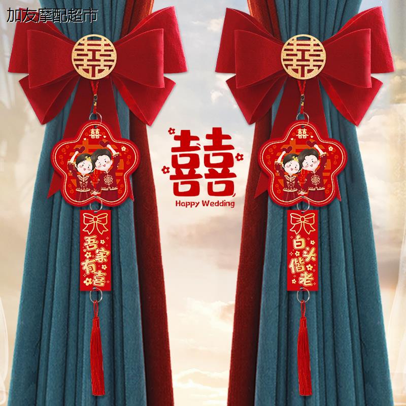 窗帘绑带婚礼装饰婚房布置套装结婚用品大全房间男方订婚备婚新房