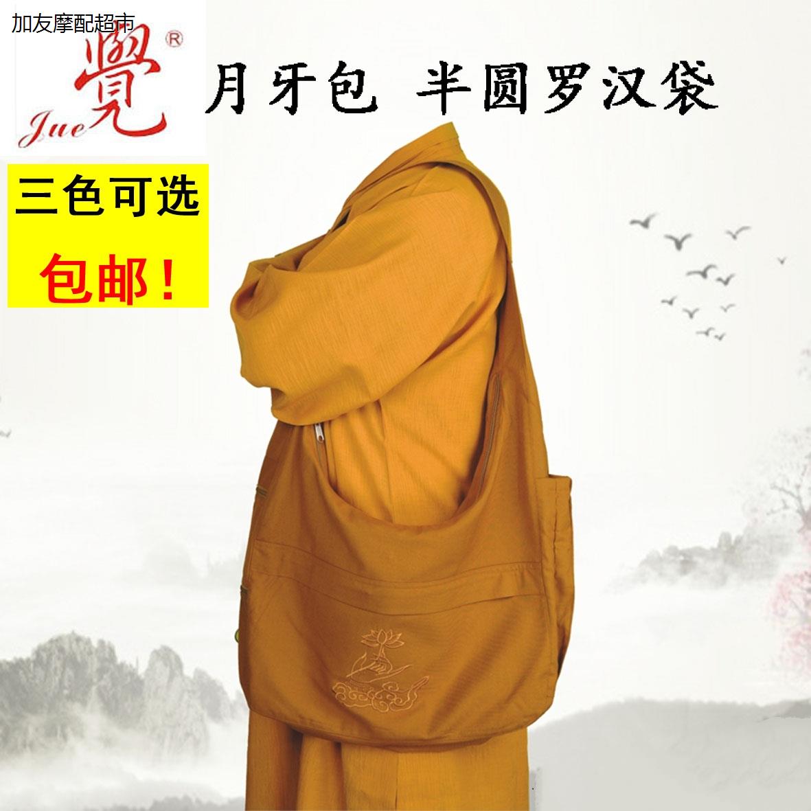 觉牌罗汉袋半圆僧袋居士