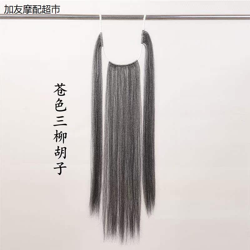 戏曲胡子髯口戏剧三柳黑
