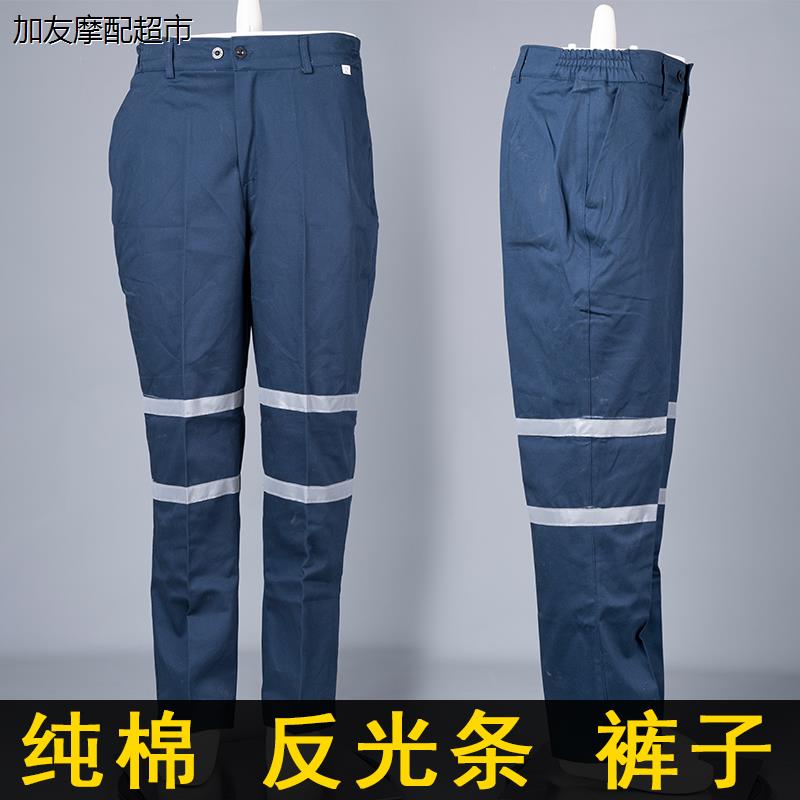 纯棉劳保服反光条裤子煤