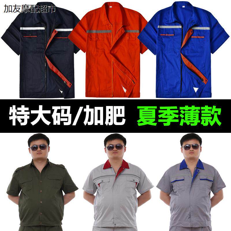 大码加肥加大男装劳保服夏季薄款夏装工作服车间工厂套装大号上衣