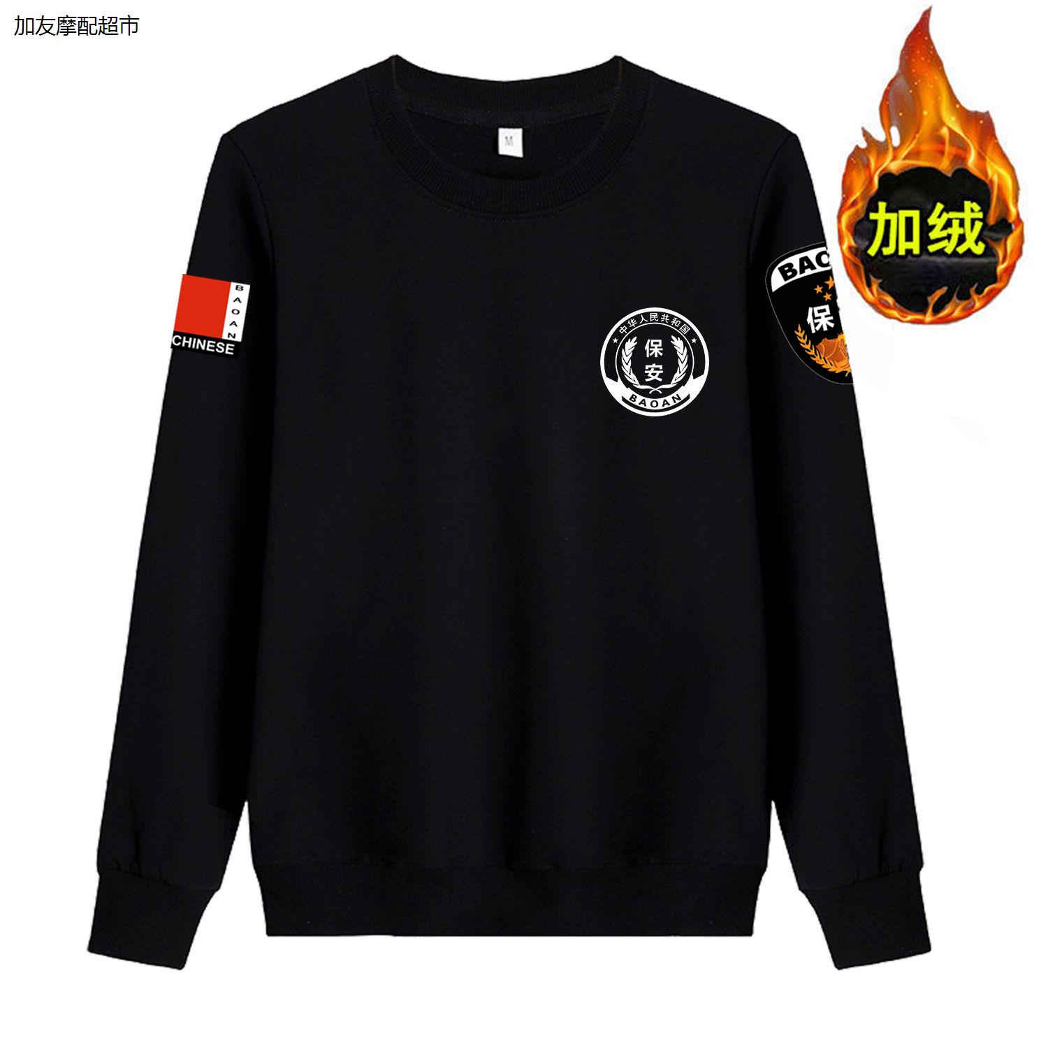 秋冬加绒加厚保安服卫衣