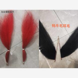 戏曲花脸用耳毛鬓发铜丝牦牛毛