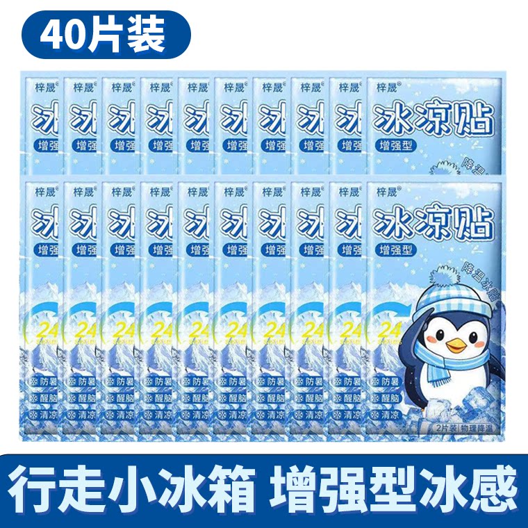 梓晟冰凉贴40片装夏季降温神器清凉防暑冰敷贴