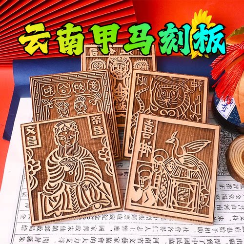 云南甲马木雕版画拓印板