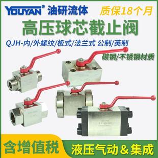 QJH 06NL高压10WL球芯15NL截止阀20WL液压25NL球阀32WL40B50F65F1