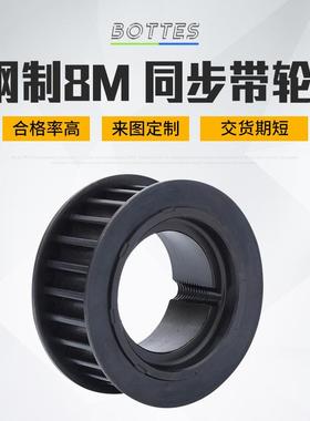 BOTTES钢制8M型同步带皮带轮机床自动化设备钢材质同步带轮皮带轮