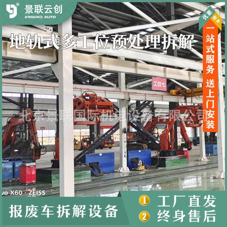 报废拆解解体厂报废汽车设备流水线作业报废厂八工位预处理地轨式