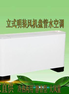 供应空气能取暖设备家用FP-102LM立式明装风机盘管暖气片式空调