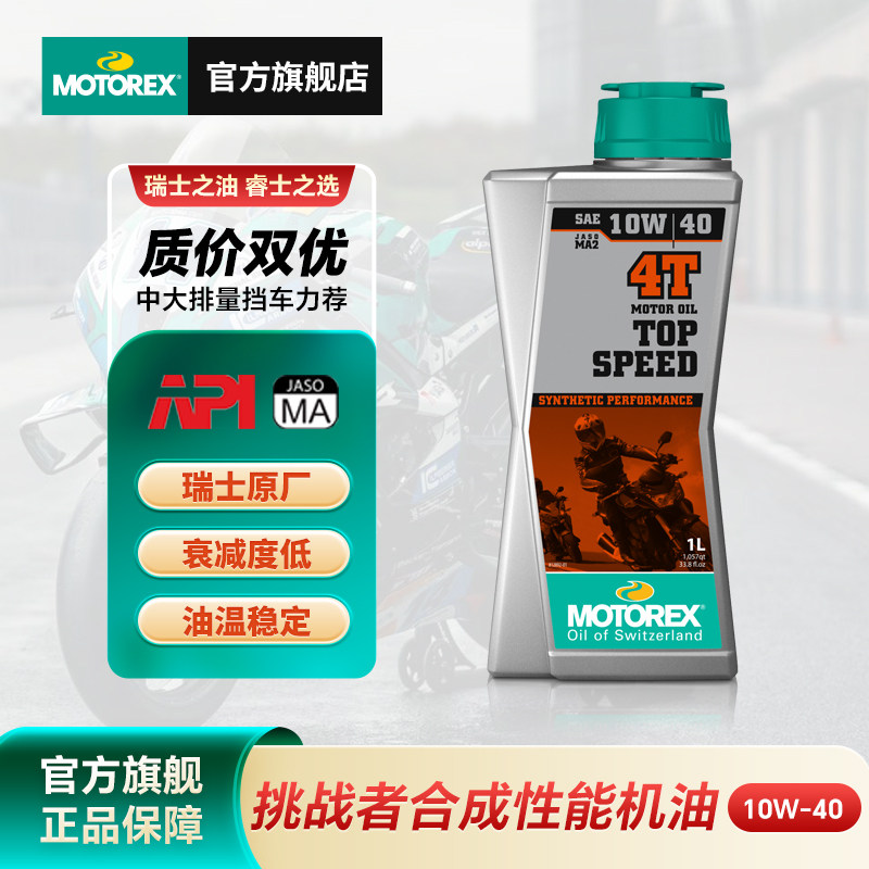 MOTOREX摩托瑞士机油 5W40/15W50/10W30挑战者摩托车合成机油KTM