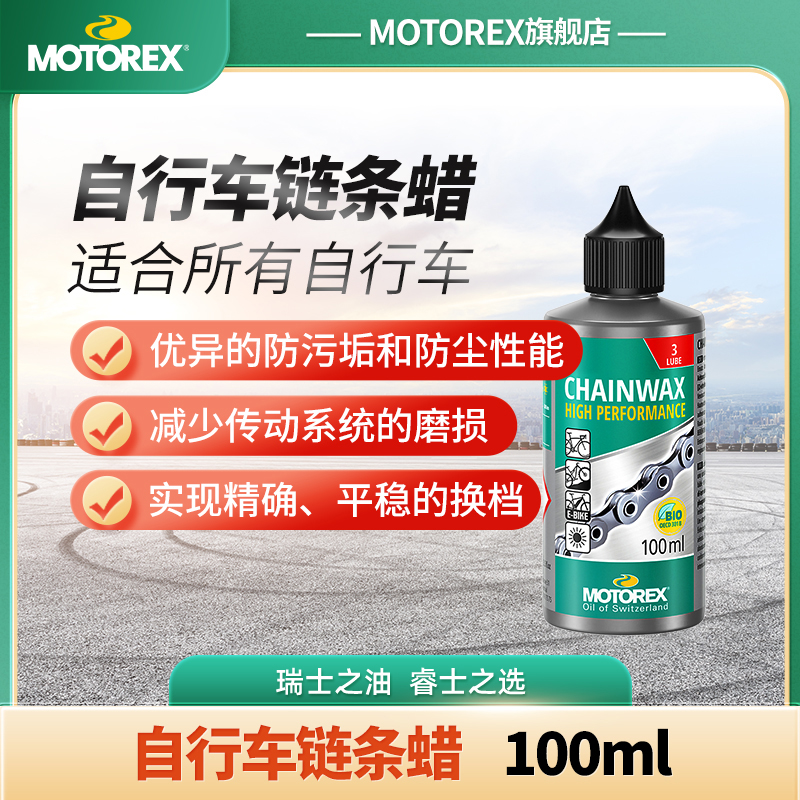 MOTOREX摩托瑞士自行车链条油进口公路车山地车竞速养护润滑清洗