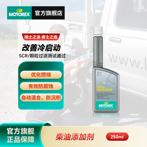 MOTOREX瑞士柴油添加剂防腐蚀
