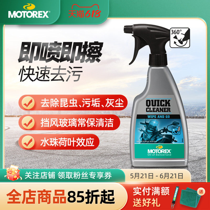 MOTOREX摩托瑞士摩托车清洗剂洁净进口光亮剂上蜡保护漆面防腐蚀