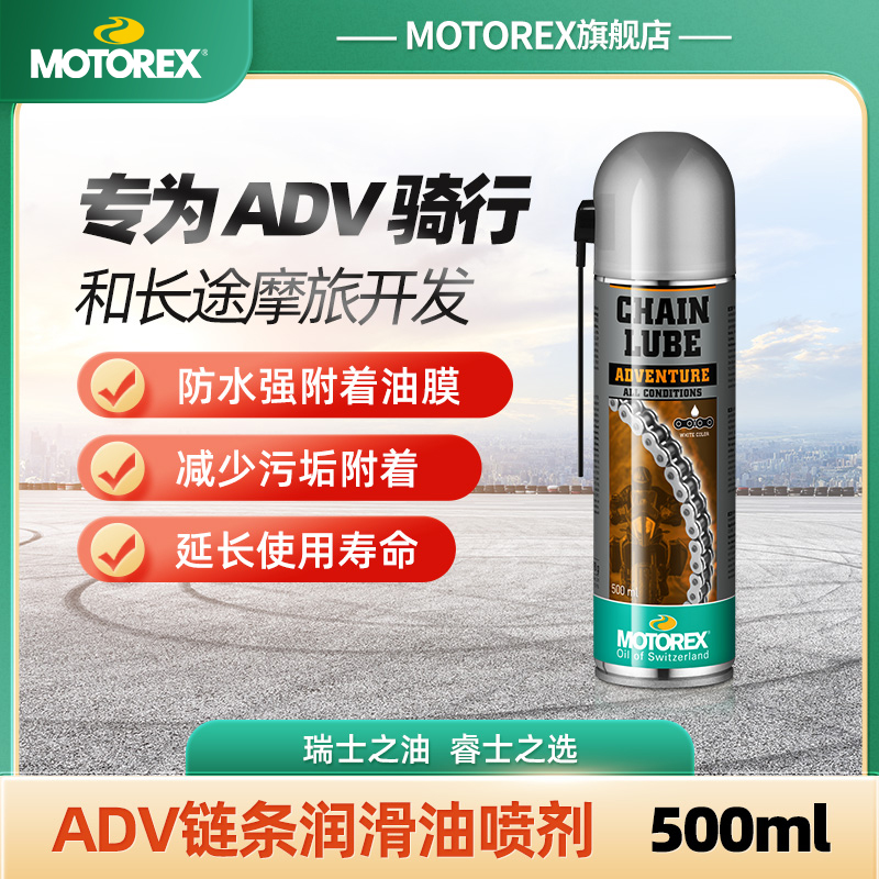 MOTOREX链条油瑞士进口