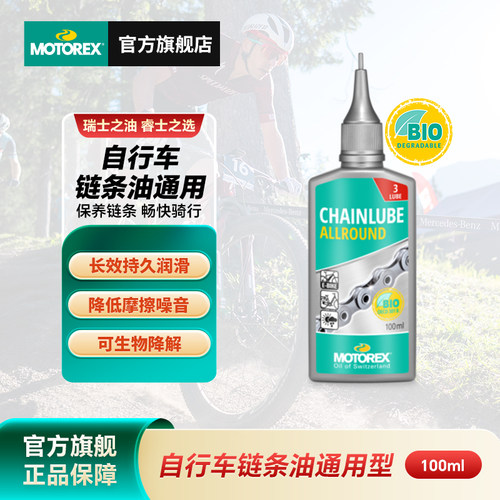 MOTOREX自行车链条油瑞士进口