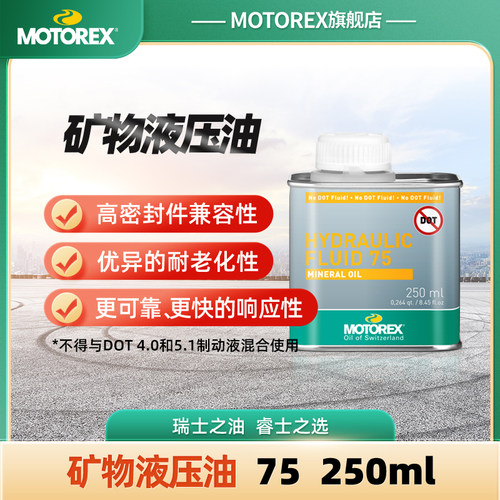 MOTOREX刹车液液压油瑞士进口