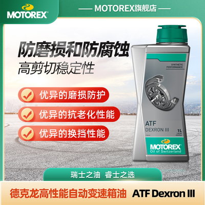 MOTOREX摩托瑞士德克龙自动变速箱 ATF变速箱油磨损防护提高换挡