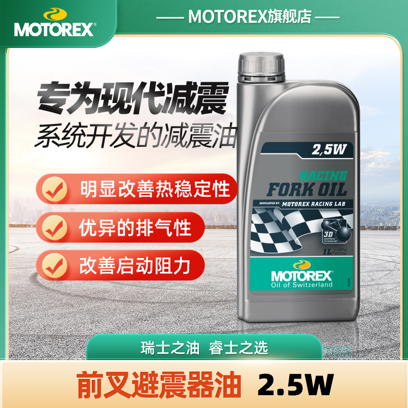 motorex避震油瑞士进口