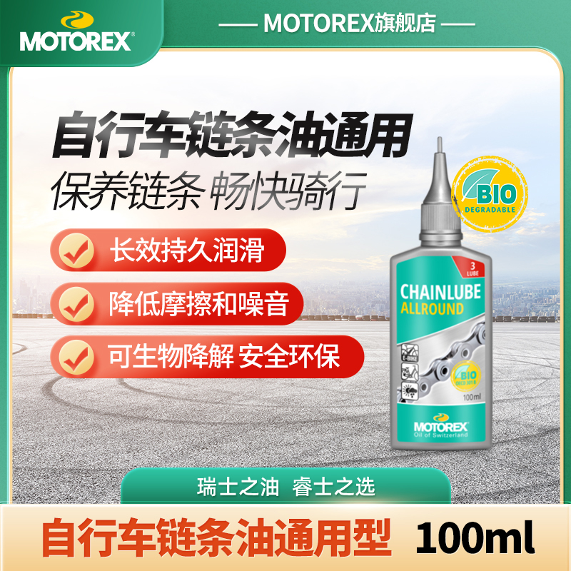 MOTOREX自行车链条油瑞士进口