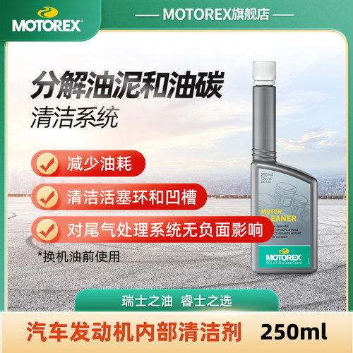 MOTOREX发动机添加剂内部清洁剂修复剂增加粘度清洁活塞减少油耗