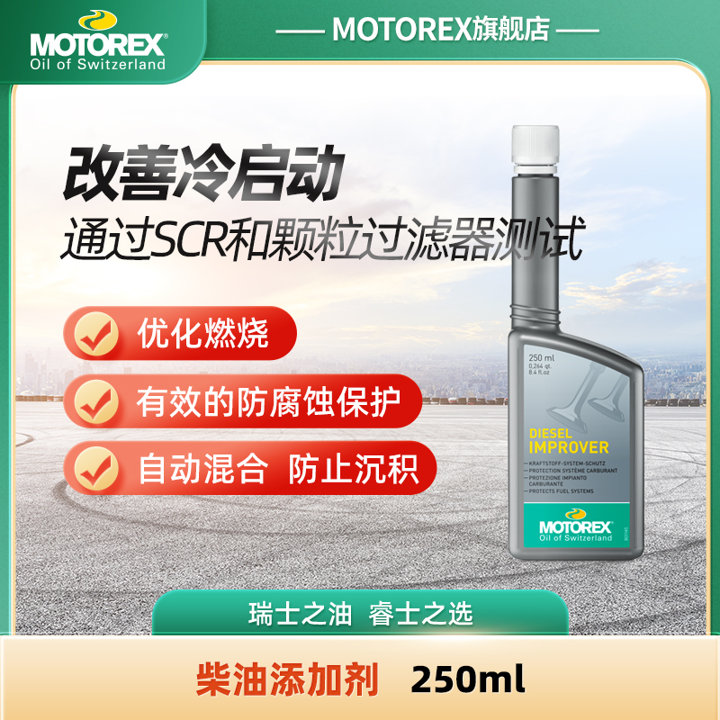 MOTOREX摩托瑞士汽车柴油添加剂优化燃烧防腐蚀自动混合防止沉积