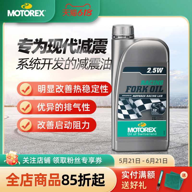 MOTOREX摩托车自行车避震油瑞士